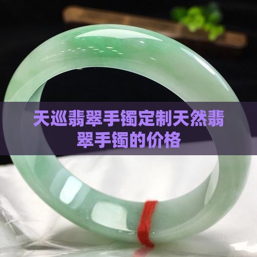天巡翡翠手镯定制