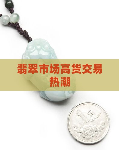 翡翠高货交易市场