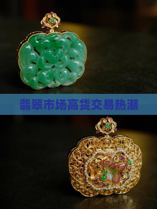 翡翠高货交易市场
