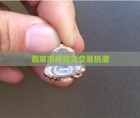 翡翠高货交易市场