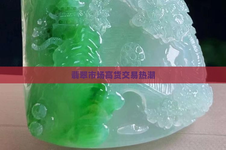 翡翠高货交易市场
