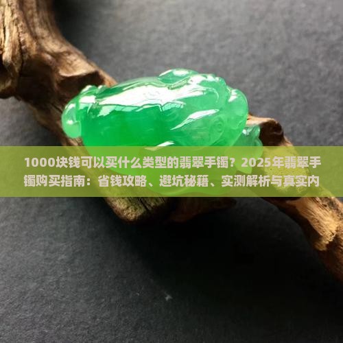 1000块钱可以买什么类型的翡翠手镯