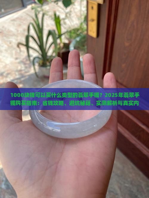 1000块钱可以买什么类型的翡翠手镯