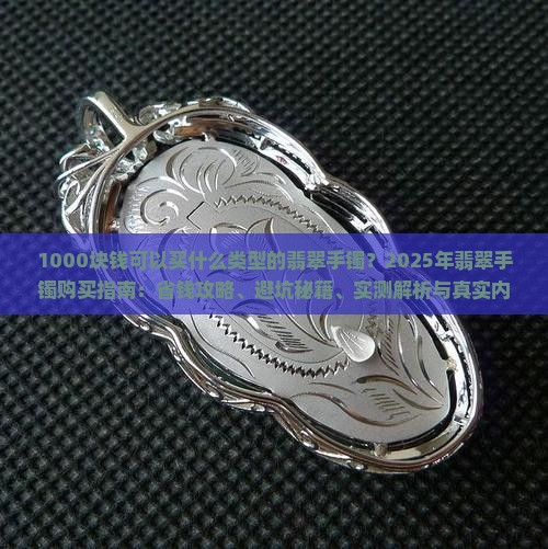 1000块钱可以买什么类型的翡翠手镯