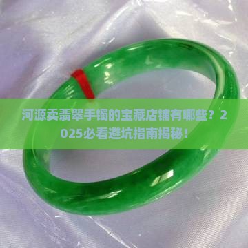 河源卖翡翠手镯的地方有哪些店铺