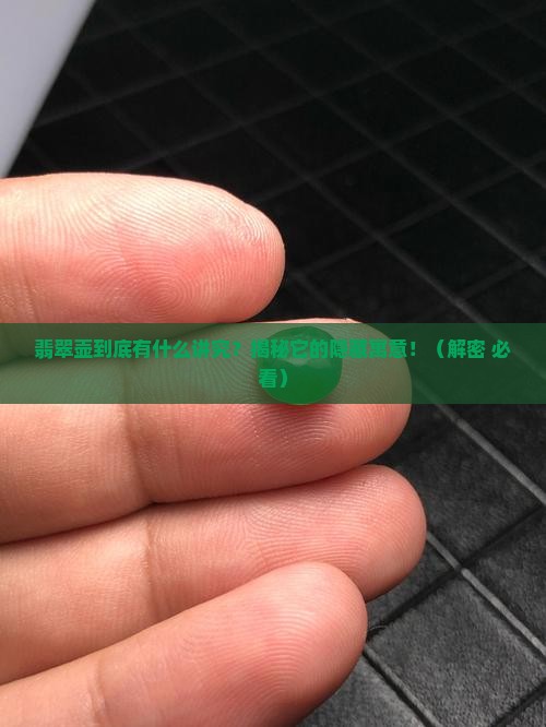 翡翠壶的寓意是什么意思