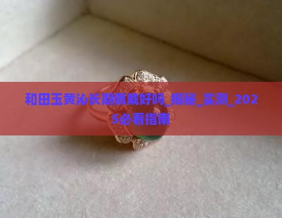 和田玉黄沁长期佩戴好吗