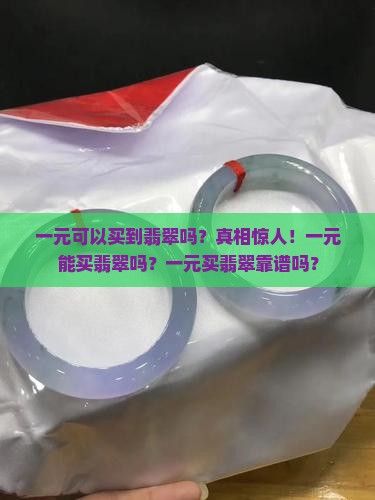 一元可以买到翡翠吗