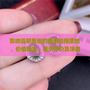 影响翡翠质地的因素