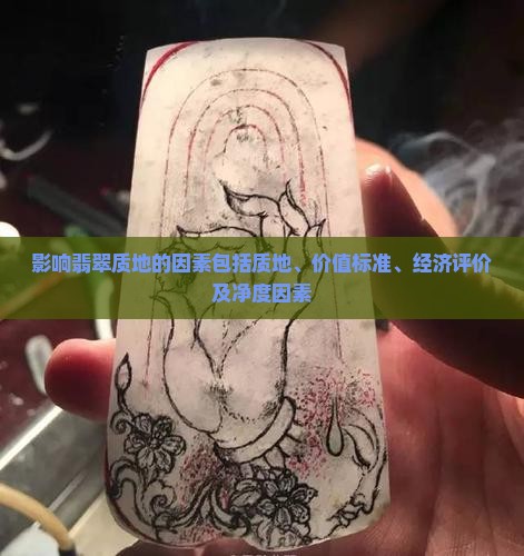 影响翡翠质地的因素