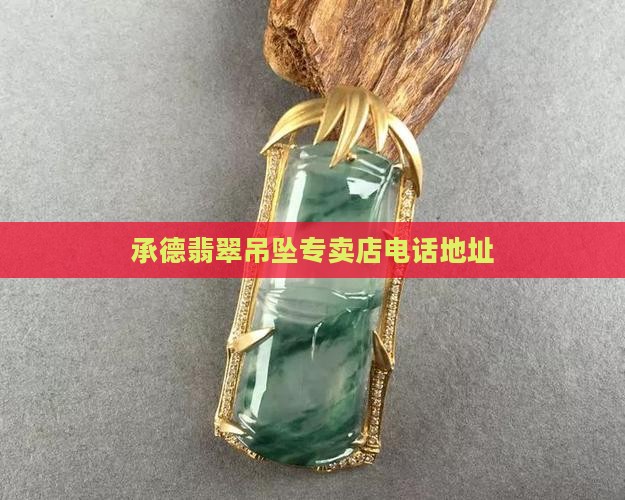 承德翡翠吊坠专卖店电话地址