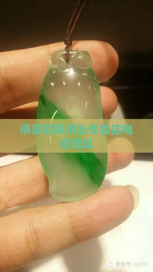 承德翡翠吊坠专卖店电话地址