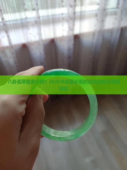 八卦翡翠多少钱一个