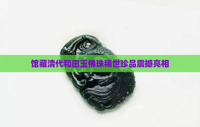 馆藏清代和田玉佛珠