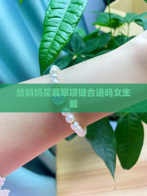 给妈妈买翡翠项链合适吗女生