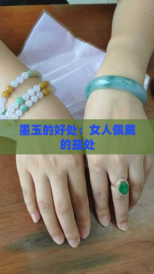 女人佩戴墨玉的好处