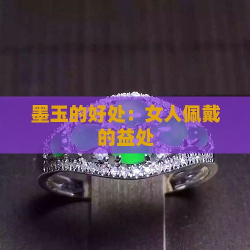 女人佩戴墨玉的好处