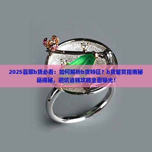 b货翡翠鉴赏