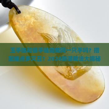 玉手链可以和银手链戴同一只手吗