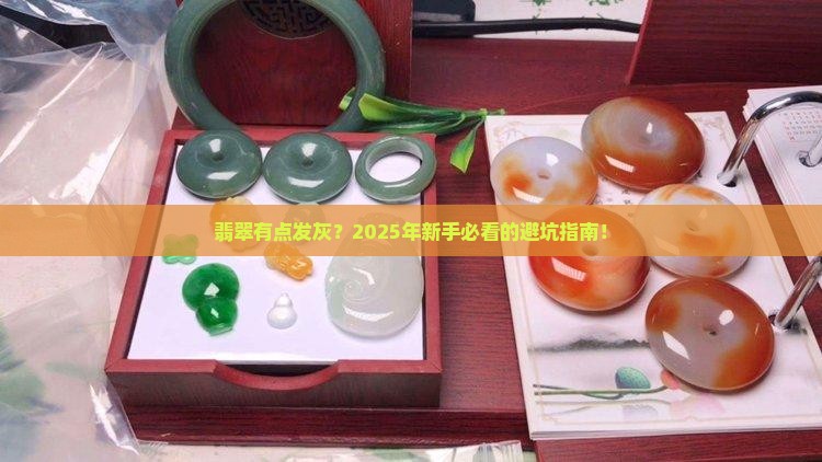 翡翠有点发灰好吗