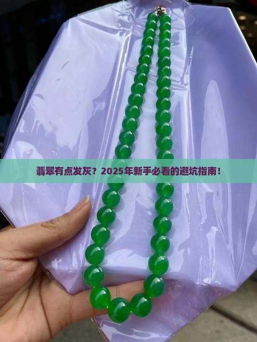 翡翠有点发灰好吗