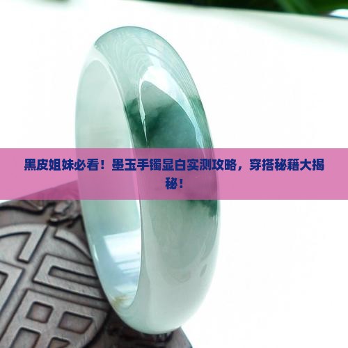 皮肤黑的人带墨玉手镯好看吗
