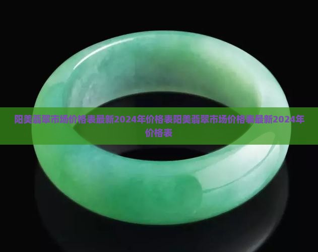 阳美翡翠市场价格表
