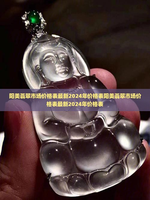 阳美翡翠市场价格表