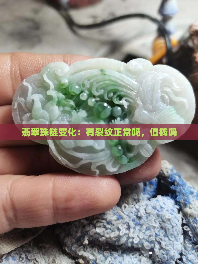 翡翠珠链变化