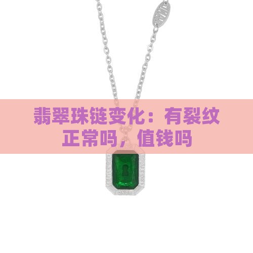 翡翠珠链变化