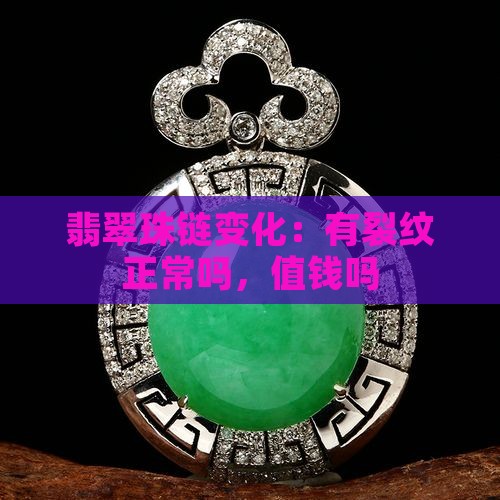 翡翠珠链变化