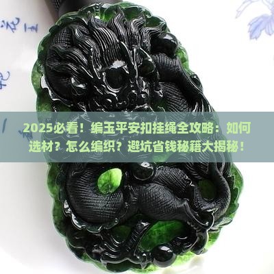 编玉平安扣挂绳