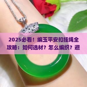 编玉平安扣挂绳
