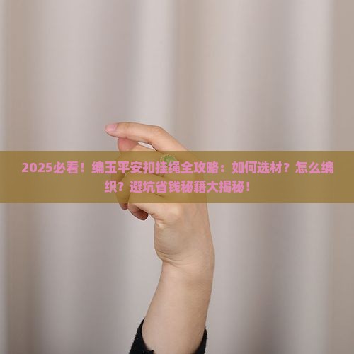 编玉平安扣挂绳