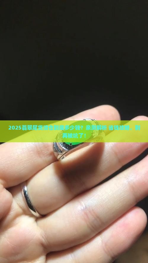 翡翠尾货清仓多少钱 翡翠尾货清仓多少钱