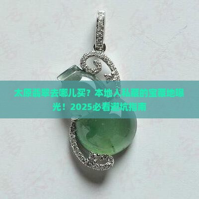 太原卖翡翠地方
