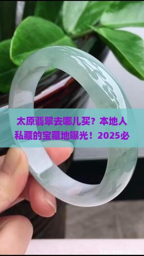 太原卖翡翠地方