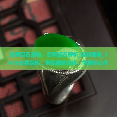 翡翠宝石是啥