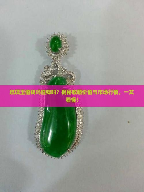 琉璃玉值钱吗值钱吗