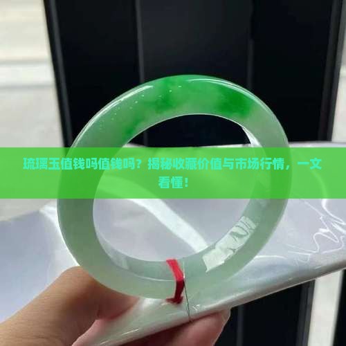 琉璃玉值钱吗值钱吗