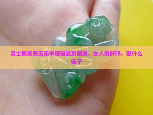 男士佩戴墨玉无事牌