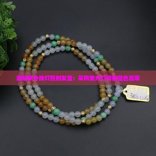 翡翠用紫外线灯照射发蓝