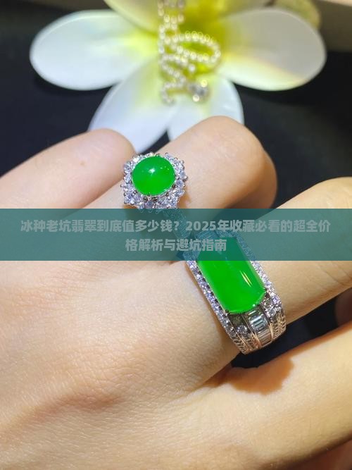 冰种老坑翡翠价格表
