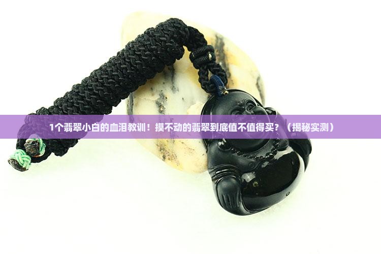 翡翠摸不动