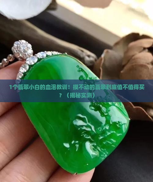 翡翠摸不动