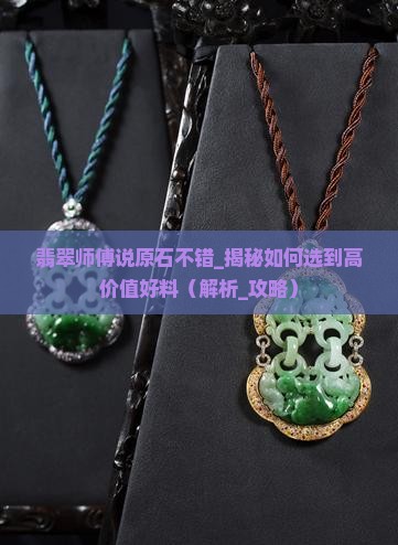 翡翠师傅说原石不错
