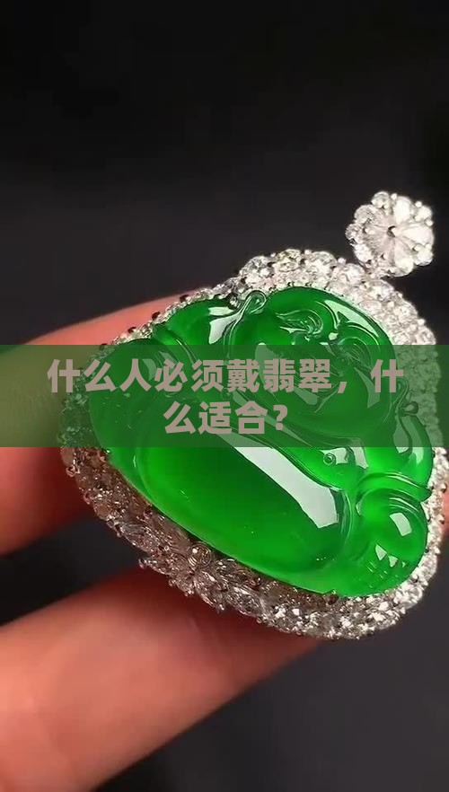什么人必须戴翡翠