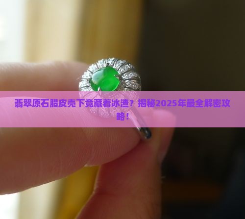 翡翠原石腊皮壳下布满冰渣