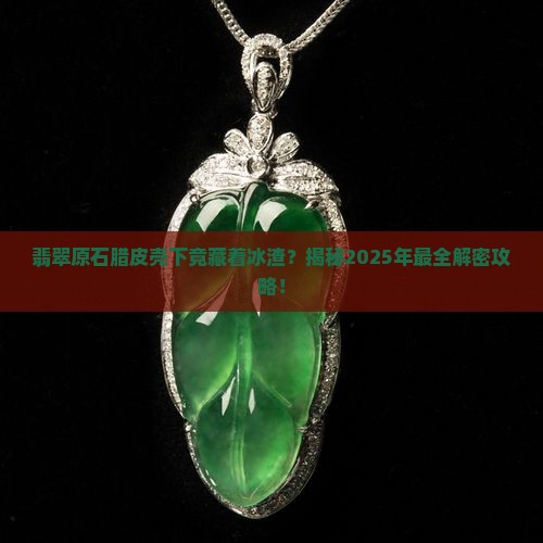 翡翠原石腊皮壳下布满冰渣