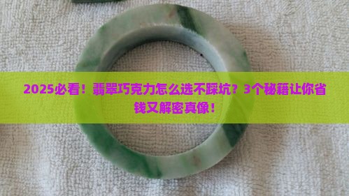 翡翠巧克力